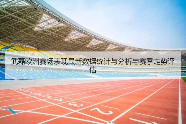 武磊欧洲赛场表现最新数据统计与分析与赛季走势评估