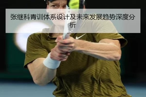 张继科青训体系设计及未来发展趋势深度分析